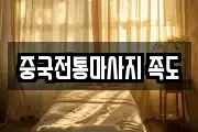 중국전통마사지 족도
