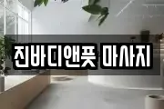 진바디앤풋 마사지