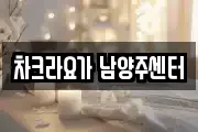 차크라요가 남양주센터