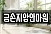 금손지압안마원