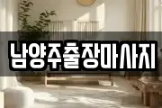 남양주출장마사지
