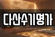 다산수기명가