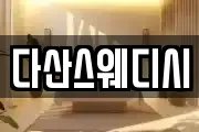 다산스웨디시