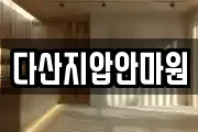 다산지압안마원