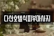 다산호텔식피부마사지