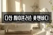 다산 싸이프러스 풋앤바디