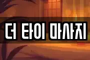 더 타이 마사지