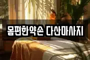 몸편한약손 다산마사지