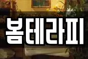 봄테라피