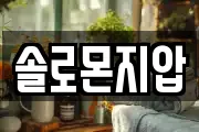 솔로몬지압