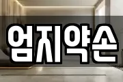 엄지약손