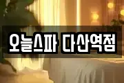 오늘스파 다산역점