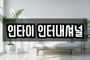 인타이 인터내셔널
