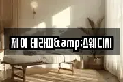 제이 테라피&스웨디시