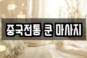 중국전통 쿤 마사지