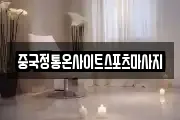 중국정통온사이트스포츠마사지