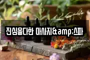 진심을다한 마사지&스파