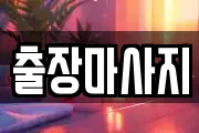 출장마사지