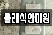 클래식안마원