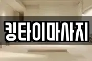킹타이마사지