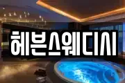 헤븐스웨디시
