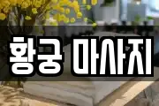 황궁 마사지