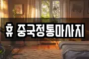 휴 중국정통마사지