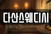 다산스웨디시
