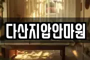 다산지압안마원
