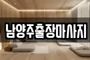 남양주출장마사지