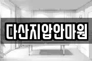 다산지압안마원