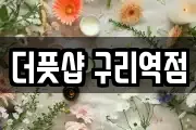 더풋샵 구리역점