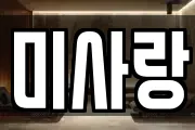 미사랑