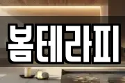 봄테라피
