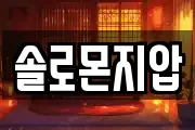 솔로몬지압