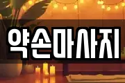 약손마사지