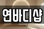 연바디샵