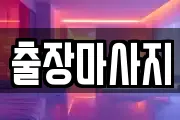 출장마사지