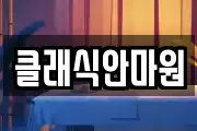 클래식안마원