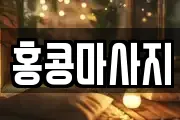 홍콩마사지
