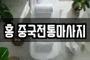 홍 중국전통마사지