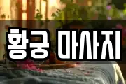 황궁 마사지