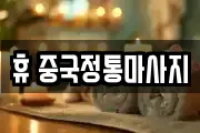 휴 중국정통마사지