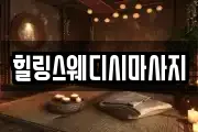 힐링스웨디시마사지