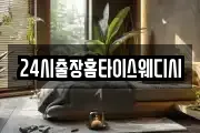 24시출장홈타이스웨디시