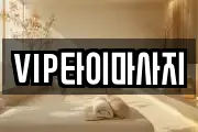 VIP타이마사지
