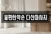 몸편한약손 다산마사지
