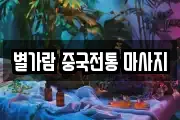 별가람 중국전통 마사지