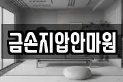 금손지압안마원