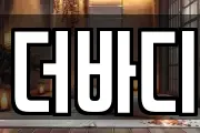 더바디